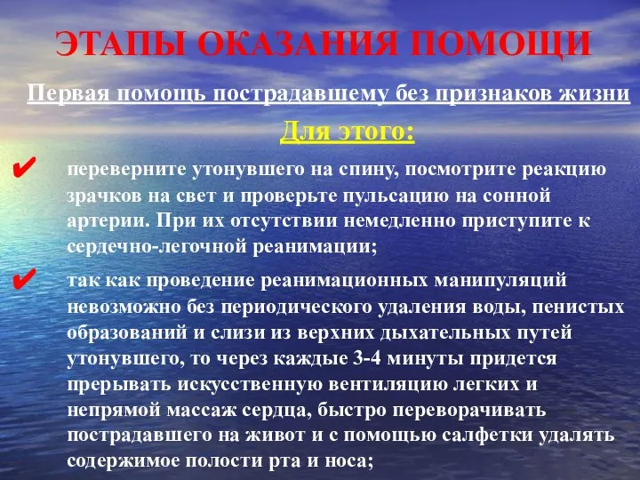 ЭТАПЫ ОКАЗАНИЯ ПОМОЩИ Первая помощь пострадавшему без признаков жизни Для этого: переверните