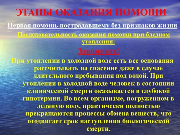 ЭТАПЫ ОКАЗАНИЯ ПОМОЩИ Первая помощь пострадавшему без признаков жизни Последовательность оказания помощи