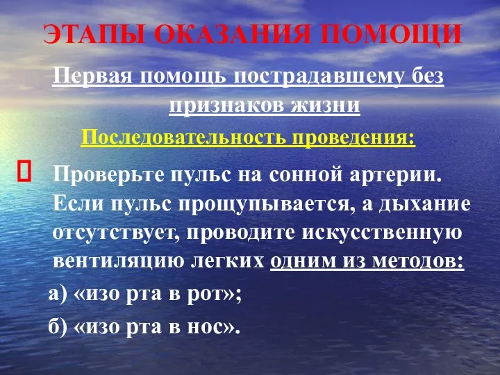 ЭТАПЫ ОКАЗАНИЯ ПОМОЩИ Первая помощь пострадавшему без признаков жизни Последовательность проведения: Проверьте