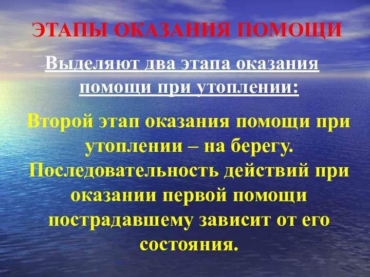 ЭТАПЫ ОКАЗАНИЯ ПОМОЩИ Выделяют два этапа оказания помощи при утоплении: Второй этап