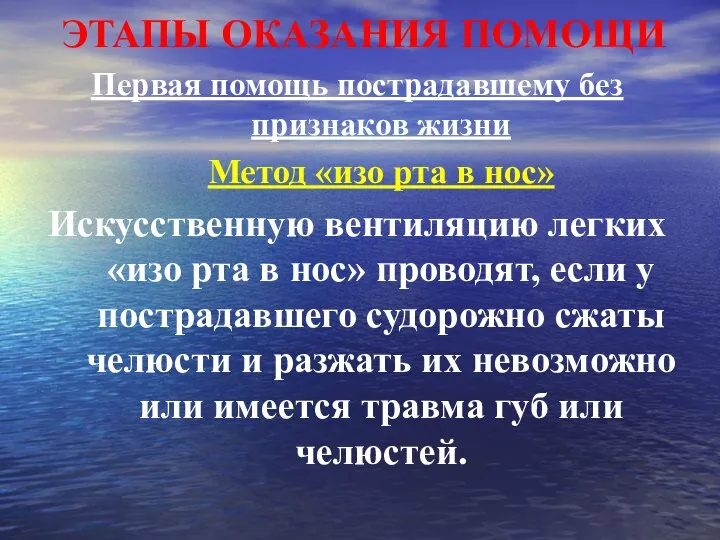 ЭТАПЫ ОКАЗАНИЯ ПОМОЩИ Первая помощь пострадавшему без признаков жизни Метод «изо рта