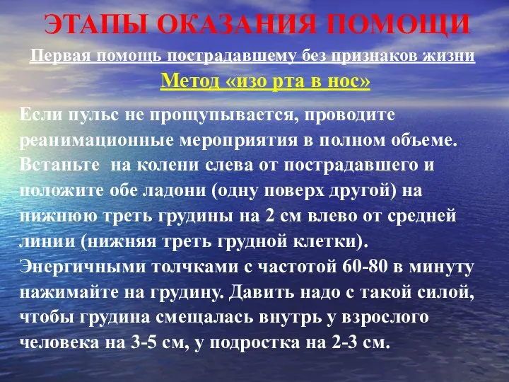 ЭТАПЫ ОКАЗАНИЯ ПОМОЩИ Первая помощь пострадавшему без признаков жизни Метод «изо рта