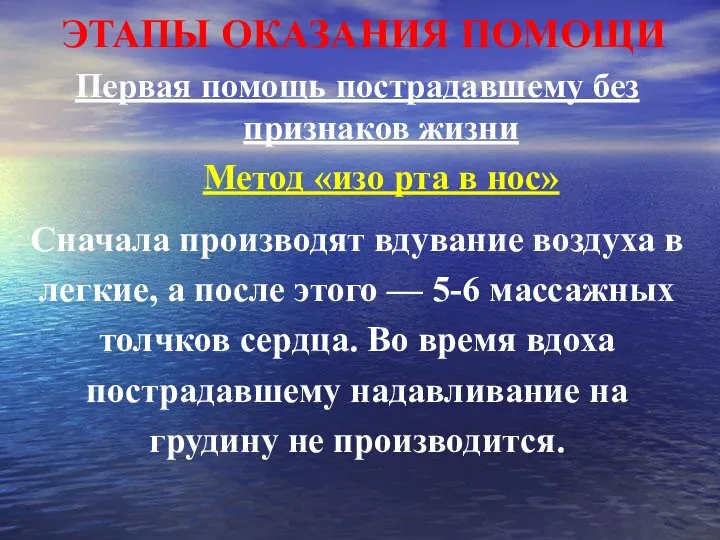 ЭТАПЫ ОКАЗАНИЯ ПОМОЩИ Первая помощь пострадавшему без признаков жизни Метод «изо рта