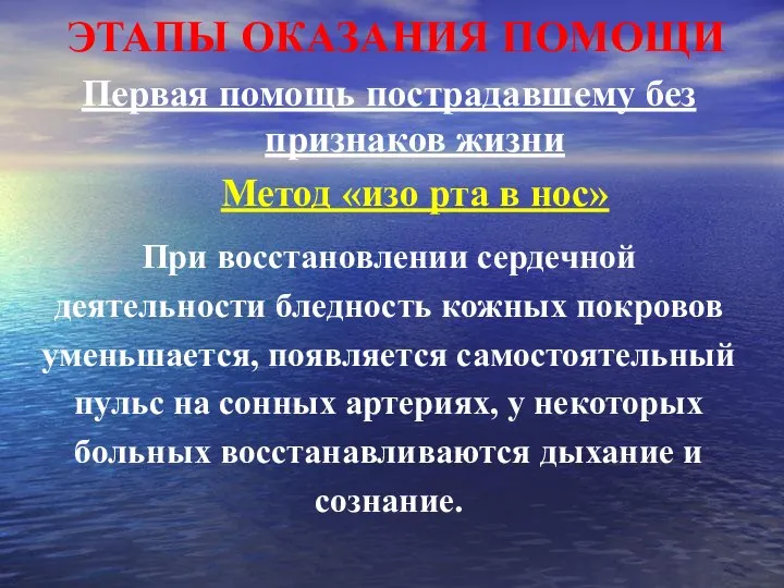 ЭТАПЫ ОКАЗАНИЯ ПОМОЩИ Первая помощь пострадавшему без признаков жизни Метод «изо рта