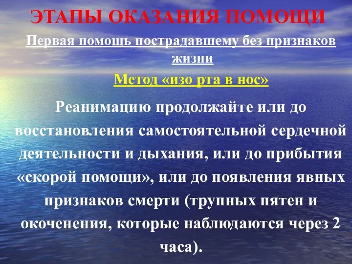 ЭТАПЫ ОКАЗАНИЯ ПОМОЩИ Первая помощь пострадавшему без признаков жизни Метод «изо рта