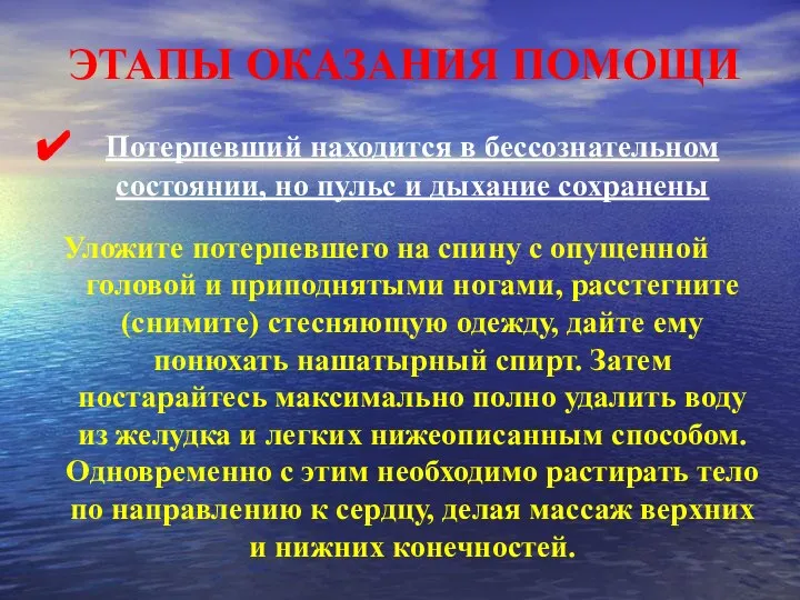 ЭТАПЫ ОКАЗАНИЯ ПОМОЩИ Потерпевший находится в бессознательном состоянии, но пульс и дыхание