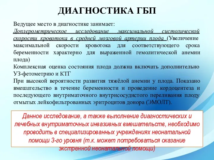 ДИАГНОСТИКА ГБП Ведущее место в диагностике занимает: Доплерометрическое исследование максимальной систолической скорости