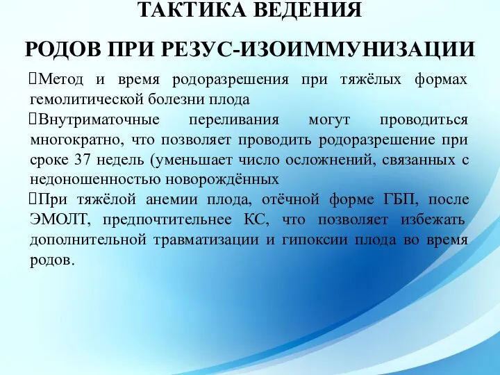 ТАКТИКА ВЕДЕНИЯ РОДОВ ПРИ РЕЗУС-ИЗОИММУНИЗАЦИИ Метод и время родоразрешения при тяжёлых формах