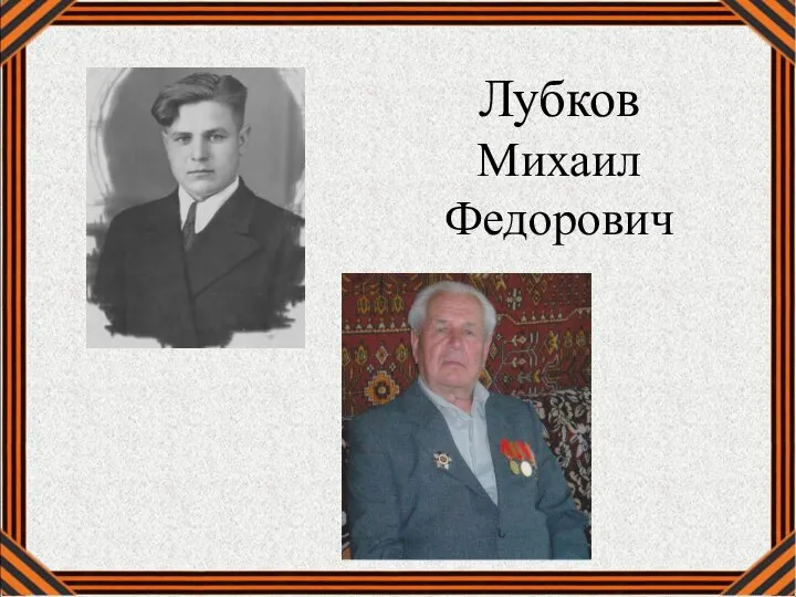 Лубков Михаил Федорович