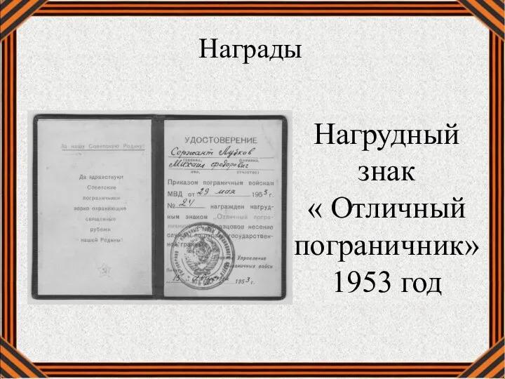 Награды Нагрудный знак « Отличный пограничник» 1953 год