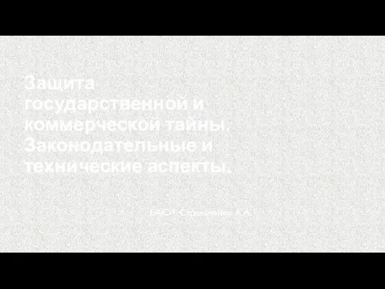 Защита государственной и коммерческой тайны. Законодательные и технические аспекты