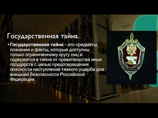 Государственная тайна. Государственная тайна – это предметы, познания и факты, которые доступны