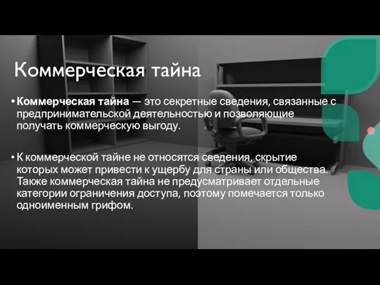 Коммерческая тайна Коммерческая тайна — это секретные сведения, связанные с предпринимательской деятельностью