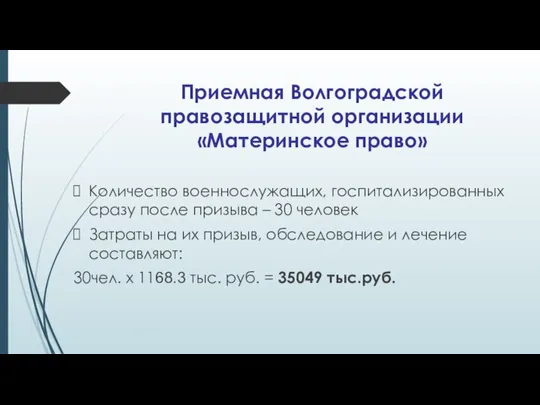 Приемная Волгоградской правозащитной организации «Материнское право» Количество военнослужащих, госпитализированных сразу после призыва