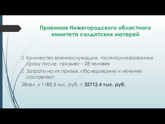 Приемная Нижегородского областного комитета солдатских матерей Количество военнослужащих, госпитализированных сразу после призыва