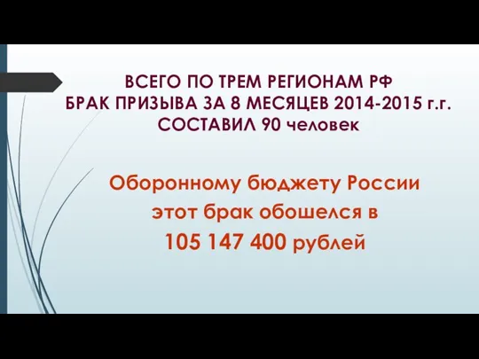 ВСЕГО ПО ТРЕМ РЕГИОНАМ РФ БРАК ПРИЗЫВА ЗА 8 МЕСЯЦЕВ 2014-2015 г.г.