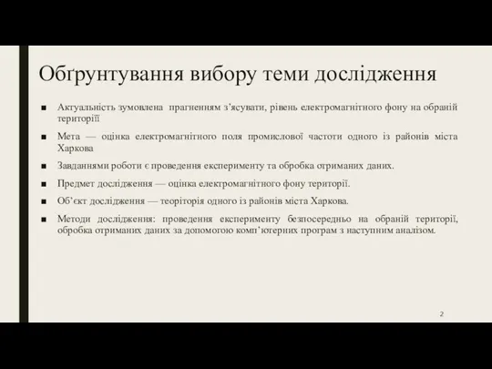 Обґрунтування вибору теми дослідження Актуальність зумовлена прагненням з’ясувати, рівень електромагнітного фону на