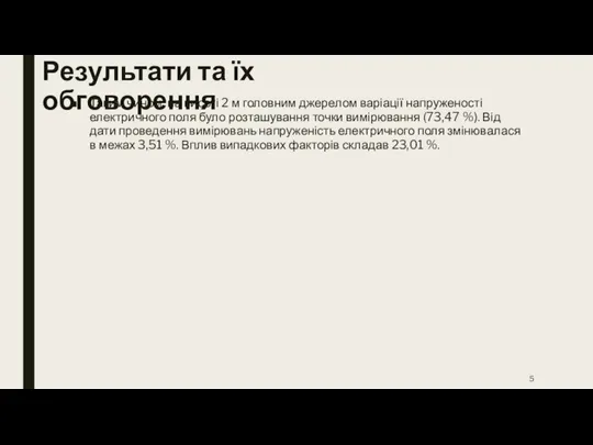 Результати та їх обговорення Таким чином, на висоті 2 м головним джерелом