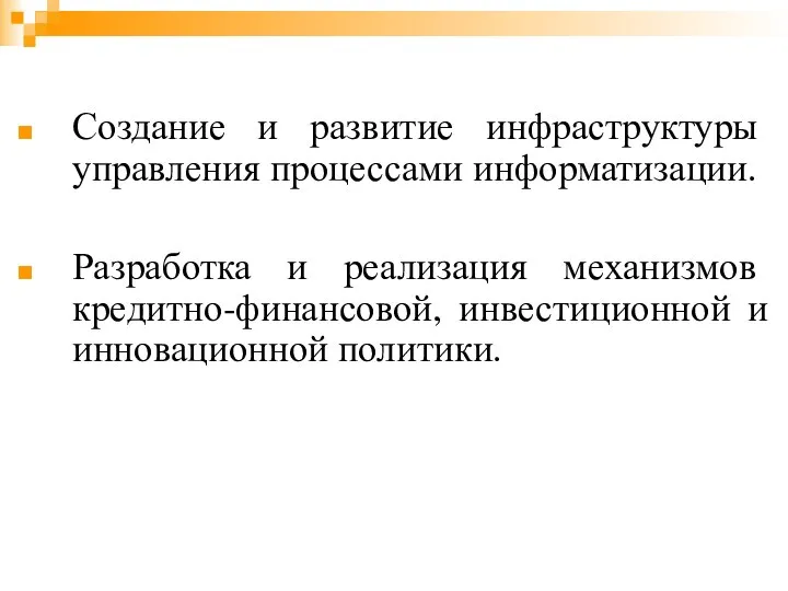 Создание и развитие инфраструктуры управления процессами информатизации. Разработка и реализация механизмов кредитно-финансовой, инвестиционной и инновационной политики.