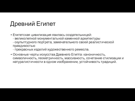 Древний Египет Египетская цивилизация явилась создательницей: - великолепной монументальной каменной архитектуры -