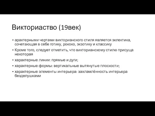 Викториаство (19век) арактерными чертами викторианского стиля является эклектика, сочетающая в себе готику,