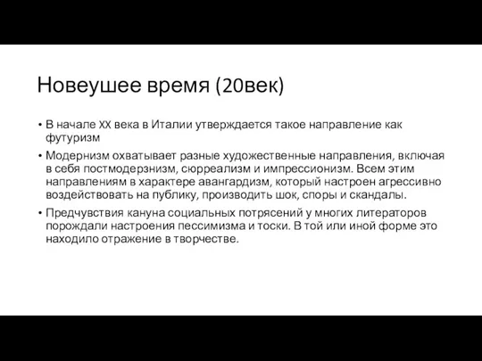 Новеушее время (20век) В начале XX века в Италии утверждается такое направление