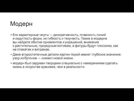 Модерн Его характерные черты — декоративность, плавность линий и округлость форм, их