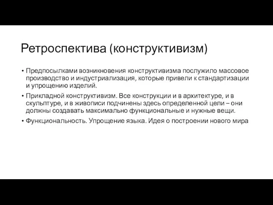 Ретроспектива (конструктивизм) Предпосылками возникновения конструктивизма послужило массовое производство и индустриализация, которые привели