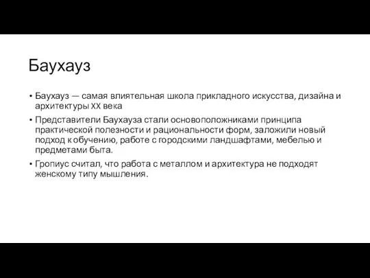 Баухауз Баухауз — самая влиятельная школа прикладного искусства, дизайна и архитектуры XX