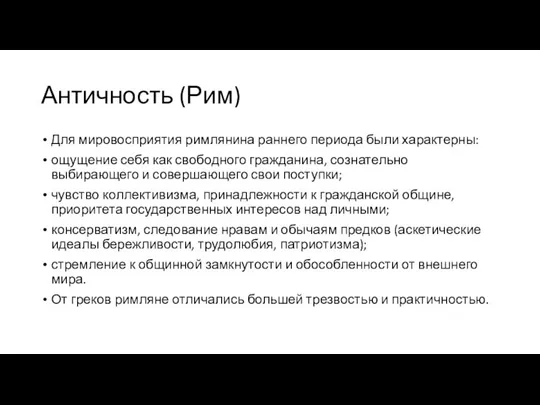 Античность (Рим) Для мировосприятия римлянина раннего периода были характерны: ощущение себя как