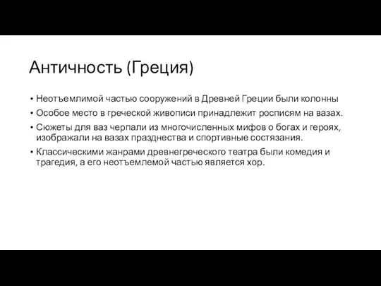 Античность (Греция) Неотъемлимой частью сооружений в Древней Греции были колонны Особое место