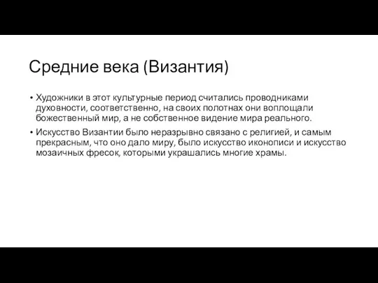 Средние века (Византия) Художники в этот культурные период считались проводниками духовности, соответственно,