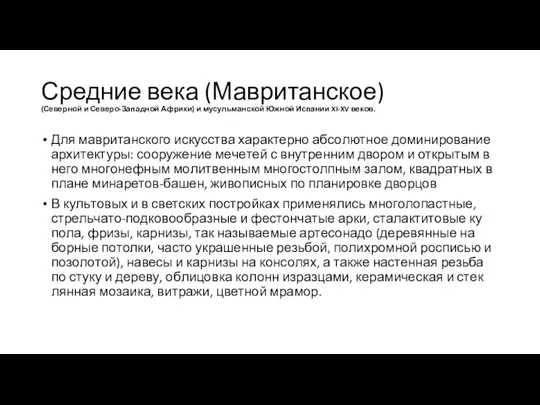 Средние века (Мавританское) (Северной и Северо-Западной Аф­ри­ки) и му­сульманской Южной Ис­па­нии XI-XV