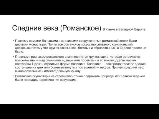 Спедние века (Романское) В X веке в Западной Европе Поэтому самыми большими