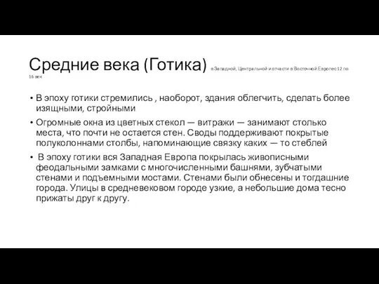 Средние века (Готика) в Западной, Центральной и отчасти в Восточной Европес 12