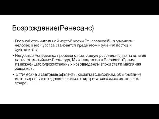 Возрождение(Ренесанс) Главной отличительной чертой эпохи Ренессанса был гуманизм – человек и его