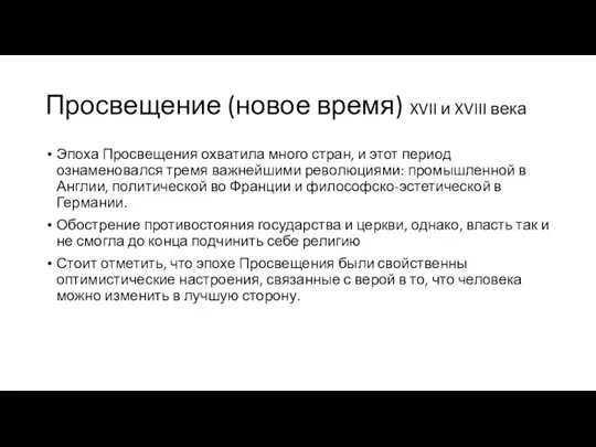 Просвещение (новое время) XVII и XVIII века Эпоха Просвещения охватила много стран,