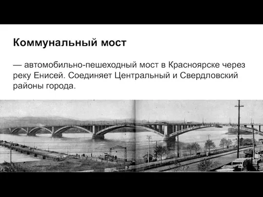 Коммунальный мост — автомобильно-пешеходный мост в Красноярске через реку Енисей. Соединяет Центральный и Свердловский районы города.