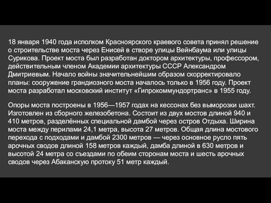 18 января 1940 года исполком Красноярского краевого совета принял решение о строительстве