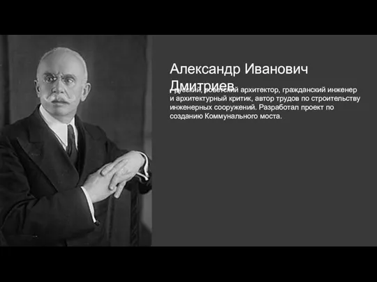 Александр Иванович Дмитриев - русский, советский архитектор, гражданский инженер и архитектурный критик,