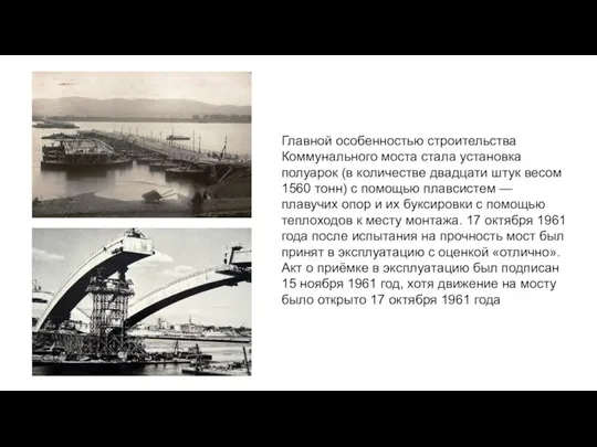 Главной особенностью строительства Коммунального моста стала установка полуарок (в количестве двадцати штук