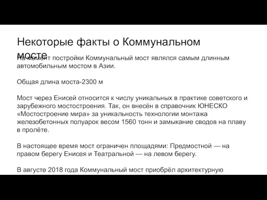 На момент постройки Коммунальный мост являлся самым длинным автомобильным мостом в Азии.