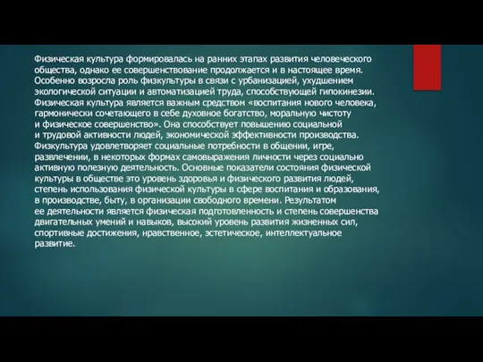 Физическая культура формировалась на ранних этапах развития человеческого общества, однако ее совершенствование