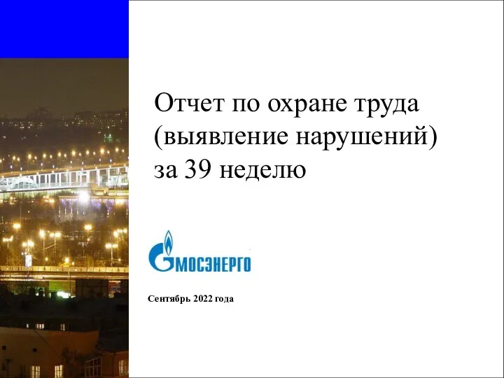 20220928 отчет по нарушениям 39 неделя (2)