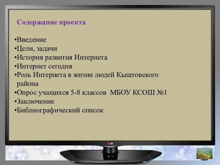 Содержание проекта Введение Цели, задачи История развития Интернета Интернет сегодня Роль Интернета