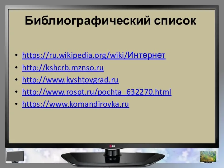 Библиографический список https://ru.wikipedia.org/wiki/Интернет http://kshcrb.mznso.ru http://www.kyshtovgrad.ru http://www.rospt.ru/pochta_632270.html https://www.komandirovka.ru