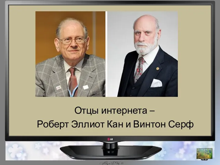 Отцы интернета – Роберт Эллиот Кан и Винтон Серф