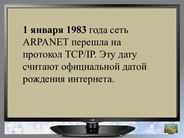 1 января 1983 года сеть ARPANET перешла на протокол TCP/IP. Эту дату