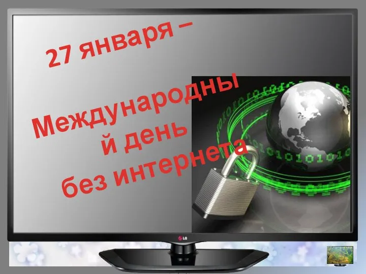 27 января – Международный день без интернета