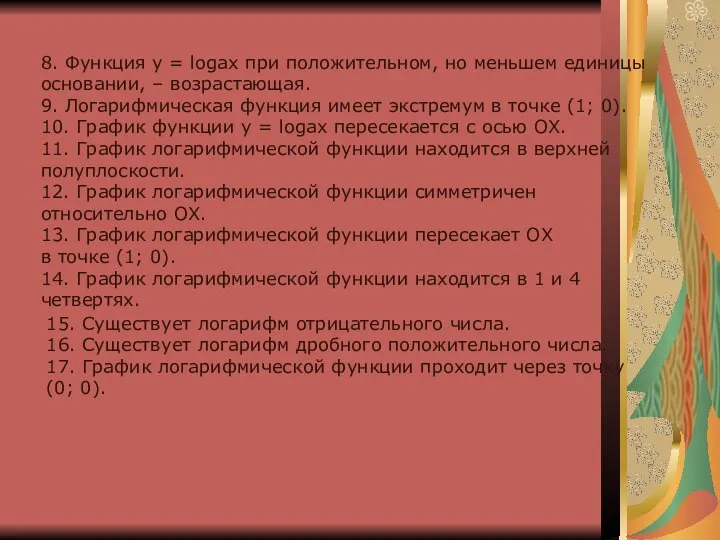 8. Функция у = logax при положительном, но меньшем единицы основании, –